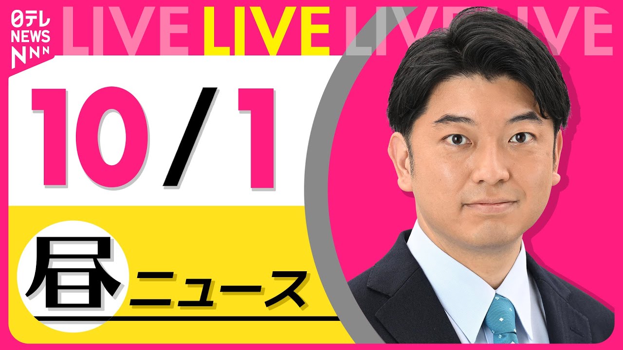 【昼ニュースライブ】最新ニュースと生活情報(10月1日) ──THE LATEST NEWS SUMMARY(日テレNEWS LIVE)