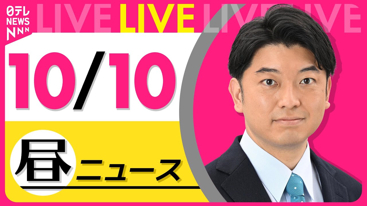 【最新ニュースライブ】最新ニュースと生活情報(10月10日) ──THE LATEST NEWS SUMMARY(日テレNEWS LIVE)
