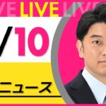【昼ニュースライブ】最新ニュースと生活情報(10月10日) ──THE LATEST NEWS SUMMARY(日テレNEWS LIVE)