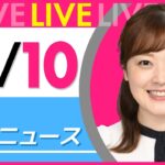 【朝ニュースライブ】最新ニュースと生活情報(10月10日) ──THE LATEST NEWS SUMMARY(日テレNEWS LIVE)