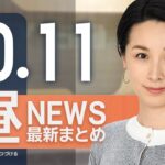 【ライブ】10/11 昼ニュースまとめ 最新情報を厳選してお届け
