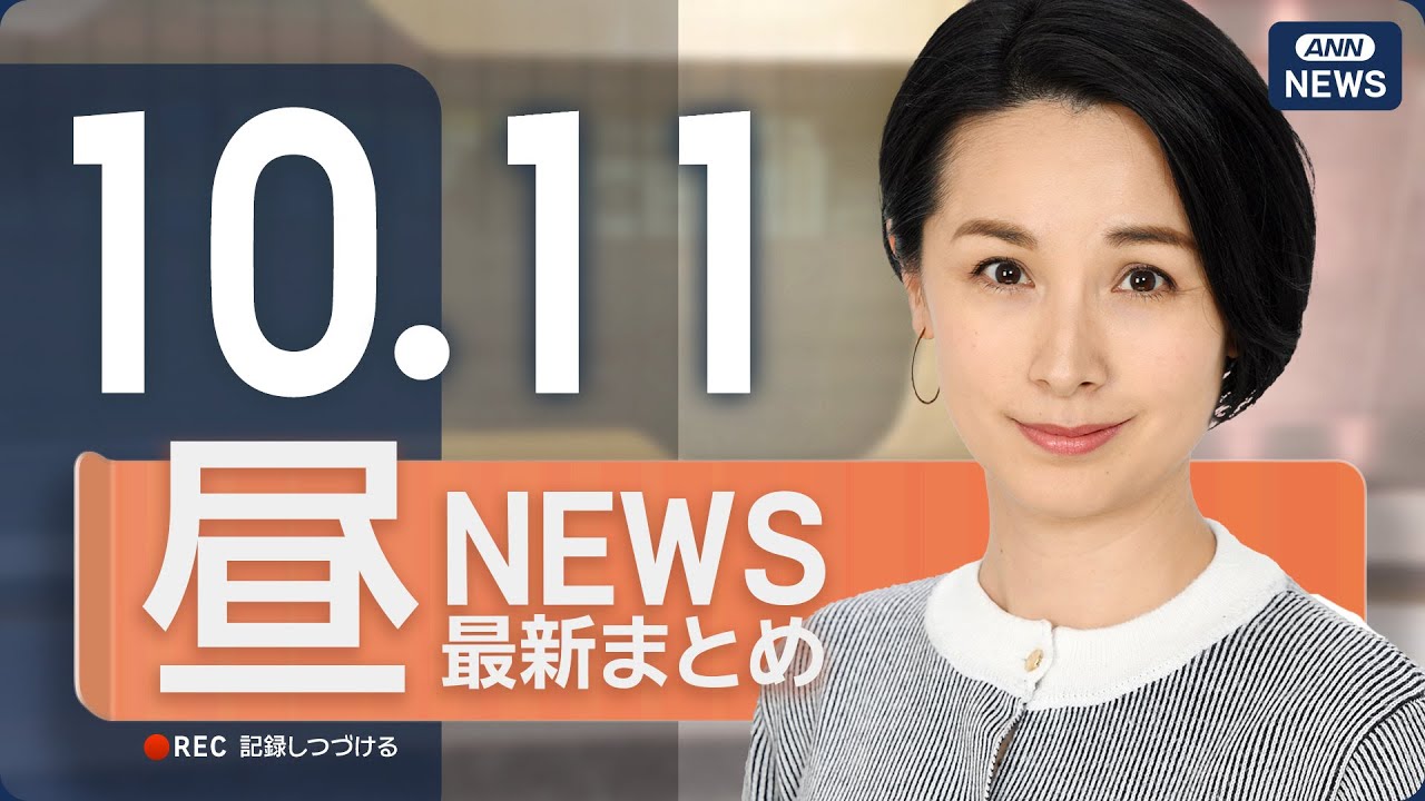 【ライブ】10/11 昼ニュースまとめ 最新情報を厳選してお届け