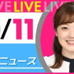 【朝ニュースライブ】最新ニュースと生活情報(10月11日) ──THE LATEST NEWS SUMMARY(日テレNEWS LIVE)