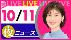 【夜ニュースライブ】最新ニュースと生活情報(10月11日) ──THE LATEST NEWS SUMMARY(日テレNEWS LIVE)