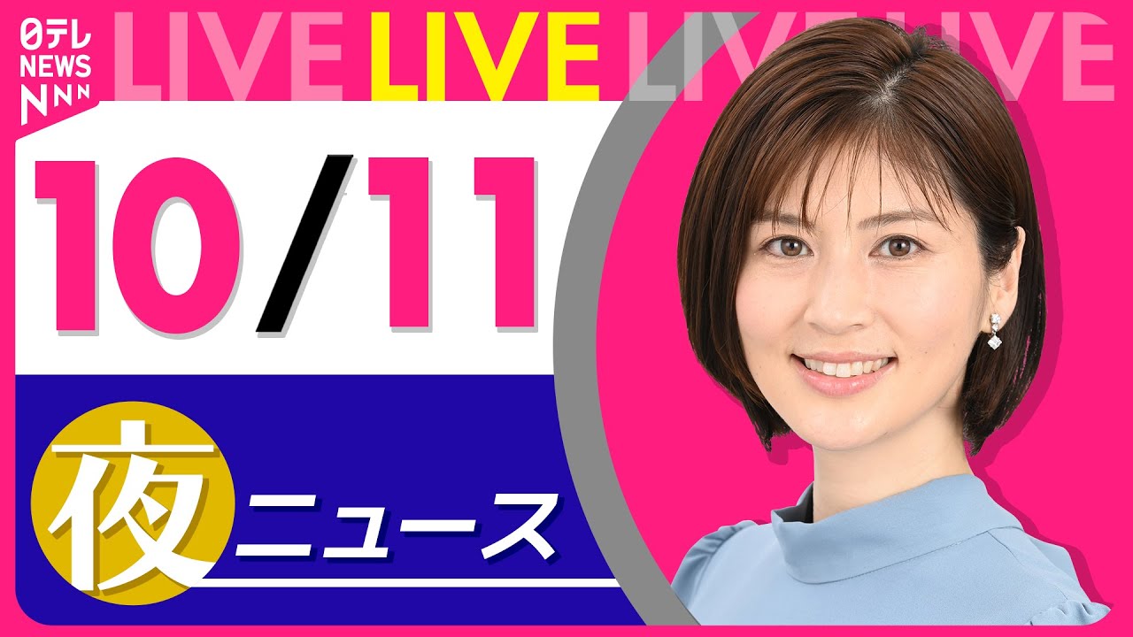 【夜ニュースライブ】最新ニュースと生活情報(10月11日) ──THE LATEST NEWS SUMMARY(日テレNEWS LIVE)