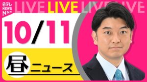 【昼ニュースライブ】最新ニュースと生活情報（10月11日） ──THE LATEST NEWS SUMMARY（日テレNEWS LIVE）