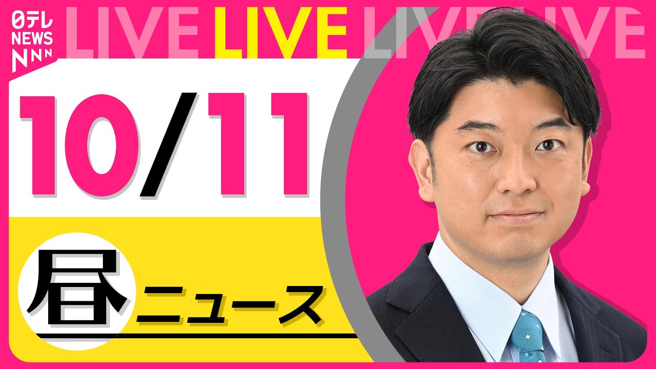 【昼ニュースライブ】最新ニュースと生活情報(10月11日) ──THE LATEST NEWS SUMMARY(日テレNEWS LIVE)