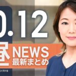 【ライブ】10/12 昼ニュースまとめ 最新情報を厳選してお届け