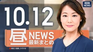 【ライブ】10/12 昼ニュースまとめ 最新情報を厳選してお届け