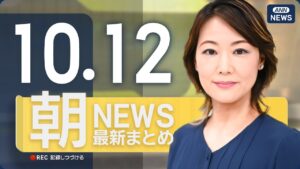 【ライブ】10/12 朝ニュースまとめ 最新情報を厳選してお届け