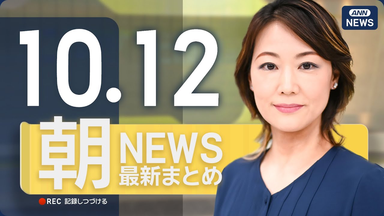 【ライブ】10/12 朝ニュースまとめ 最新情報を厳選してお届け