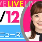 【朝ニュースライブ】最新ニュースと生活情報(10月12日) ──THE LATEST NEWS SUMMARY(日テレNEWS LIVE)