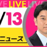 【昼ニュースライブ】最新ニュースと生活情報（10月13日） ──THE LATEST NEWS SUMMARY（日テレNEWS LIVE）