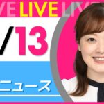 【朝ニュースライブ】最新ニュースと生活情報（10月13日） ──THE LATEST NEWS SUMMARY（日テレNEWS LIVE）
