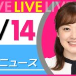【朝ニュースライブ】最新ニュースと生活情報（10月14日） ──THE LATEST NEWS SUMMARY（日テレNEWS LIVE）
