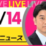 【昼ニュースライブ】最新ニュースと生活情報（10月14日） ──THE LATEST NEWS SUMMARY（日テレNEWS LIVE）