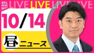 【昼ニュースライブ】最新ニュースと生活情報(10月14日) ──THE LATEST NEWS SUMMARY(日テレNEWS LIVE)