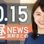 【ライブ】10/15 昼ニュースまとめ 最新情報を厳選してお届け