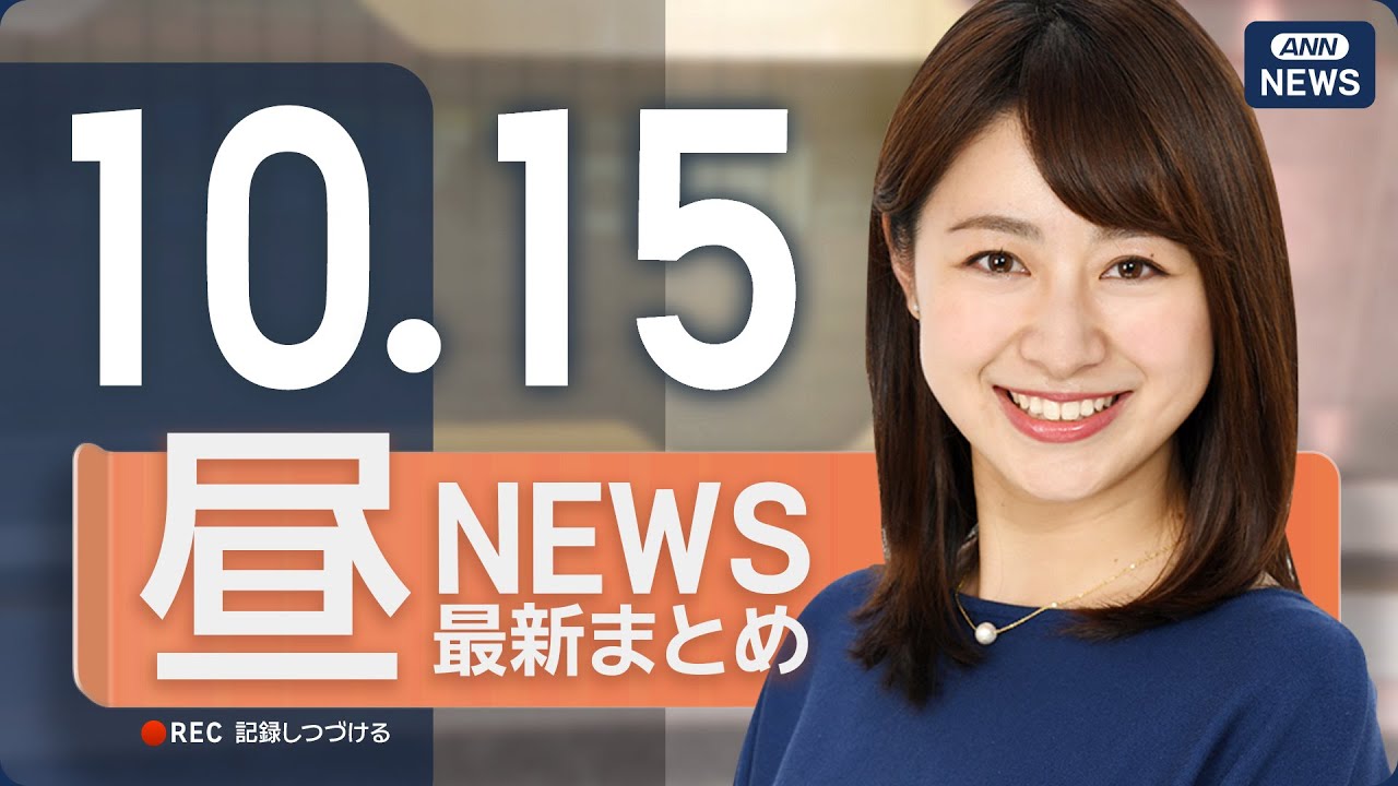 【ライブ】10/15 昼ニュースまとめ 最新情報を厳選してお届け