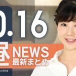 【ライブ】10/16 昼ニュースまとめ 最新情報を厳選してお届け