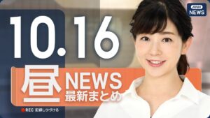 【ライブ】10/16 昼ニュースまとめ 最新情報を厳選してお届け