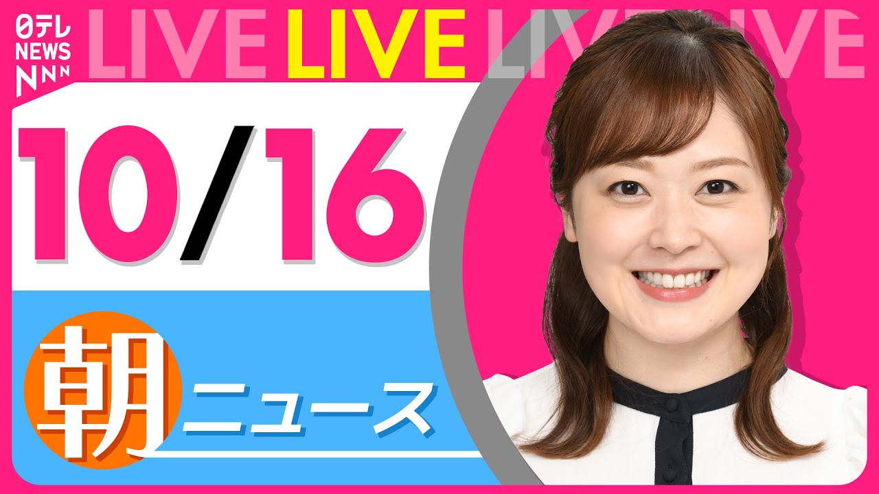 【朝ニュースライブ】最新ニュースと生活情報(10月16日) ──THE LATEST NEWS SUMMARY(日テレNEWS LIVE)
