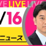 【昼ニュースライブ】最新ニュースと生活情報（10月16日） ──THE LATEST NEWS SUMMARY（日テレNEWS LIVE）