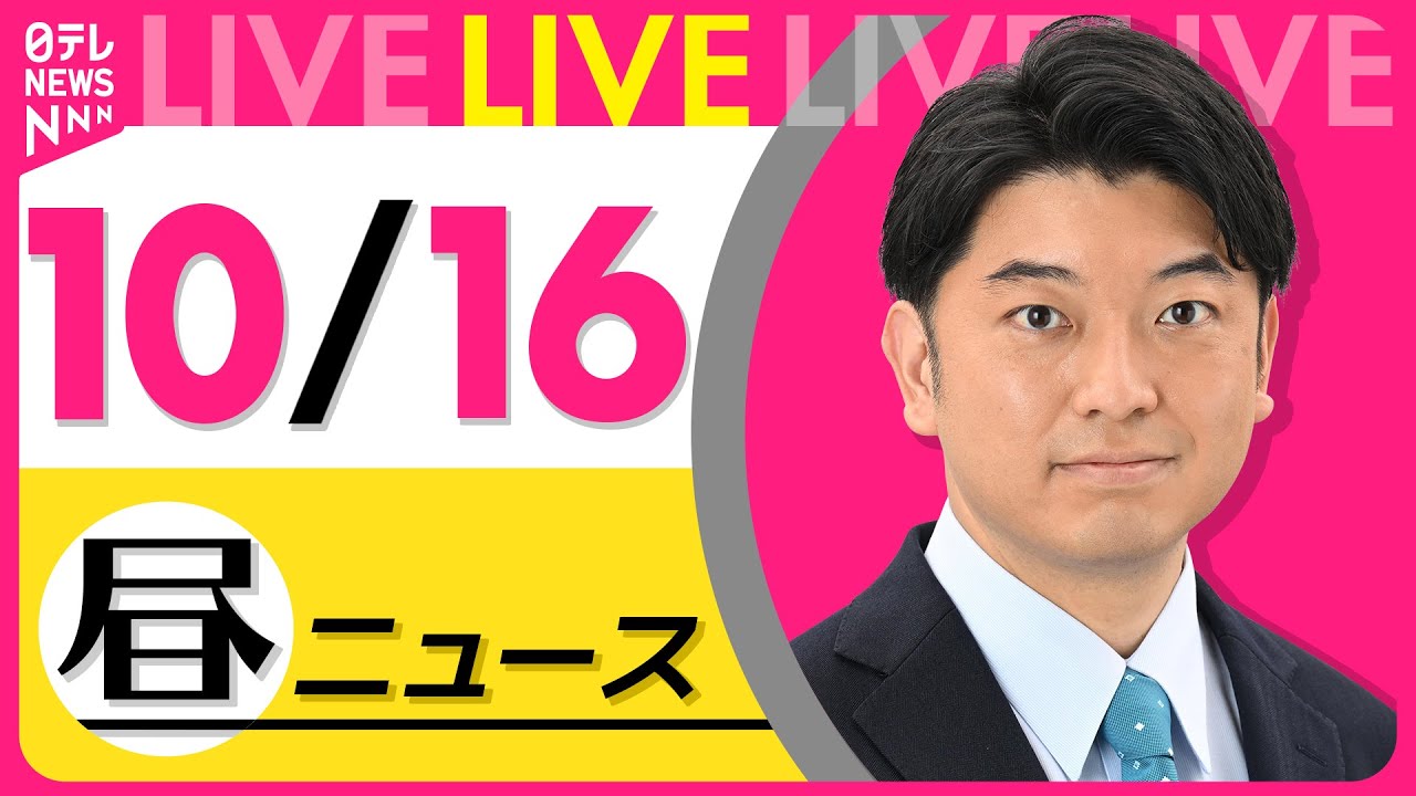 【最新ニュースライブ】最新ニュースと生活情報(10月16日) ──THE LATEST NEWS SUMMARY(日テレNEWS LIVE)