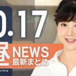 【ライブ】10/17 昼ニュースまとめ 最新情報を厳選してお届け