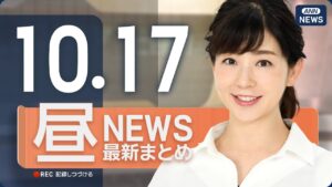 【ライブ】10/17 昼ニュースまとめ 最新情報を厳選してお届け