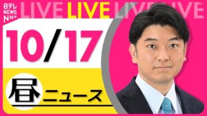 【昼ニュースライブ】最新ニュースと生活情報（10月17日） ──THE LATEST NEWS SUMMARY（日テレNEWS LIVE）
