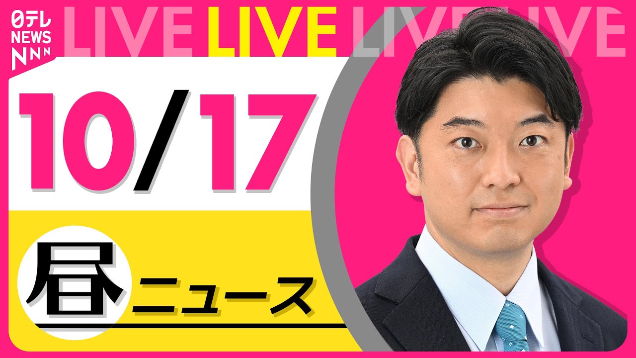 【昼ニュースライブ】最新ニュースと生活情報(10月17日) ──THE LATEST NEWS SUMMARY(日テレNEWS LIVE)