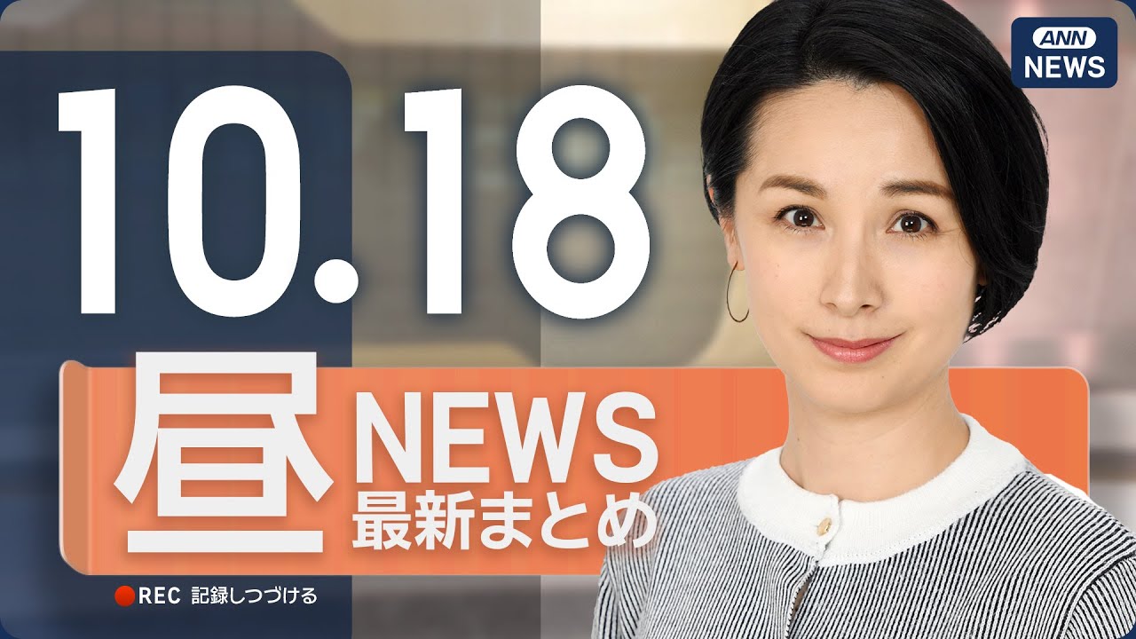 【ライブ】10/18 昼ニュースまとめ 最新情報を厳選してお届け