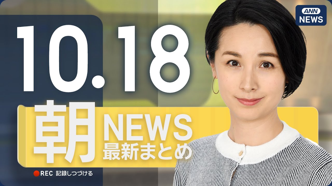 【ライブ】10/18 朝ニュースまとめ 最新情報を厳選してお届け