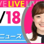 【朝ニュースライブ】最新ニュースと生活情報(10月18日) ──THE LATEST NEWS SUMMARY(日テレNEWS LIVE)
