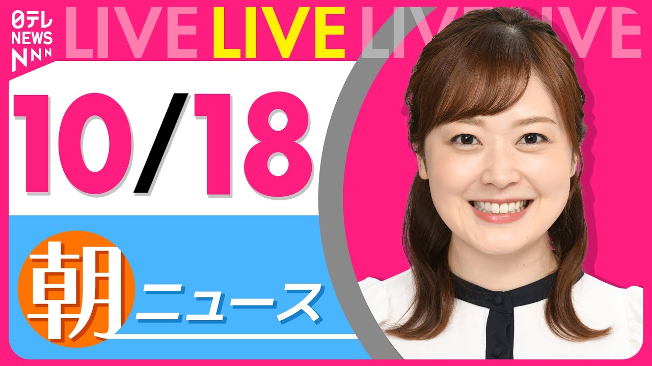 【朝ニュースライブ】最新ニュースと生活情報(10月18日) ──THE LATEST NEWS SUMMARY(日テレNEWS LIVE)