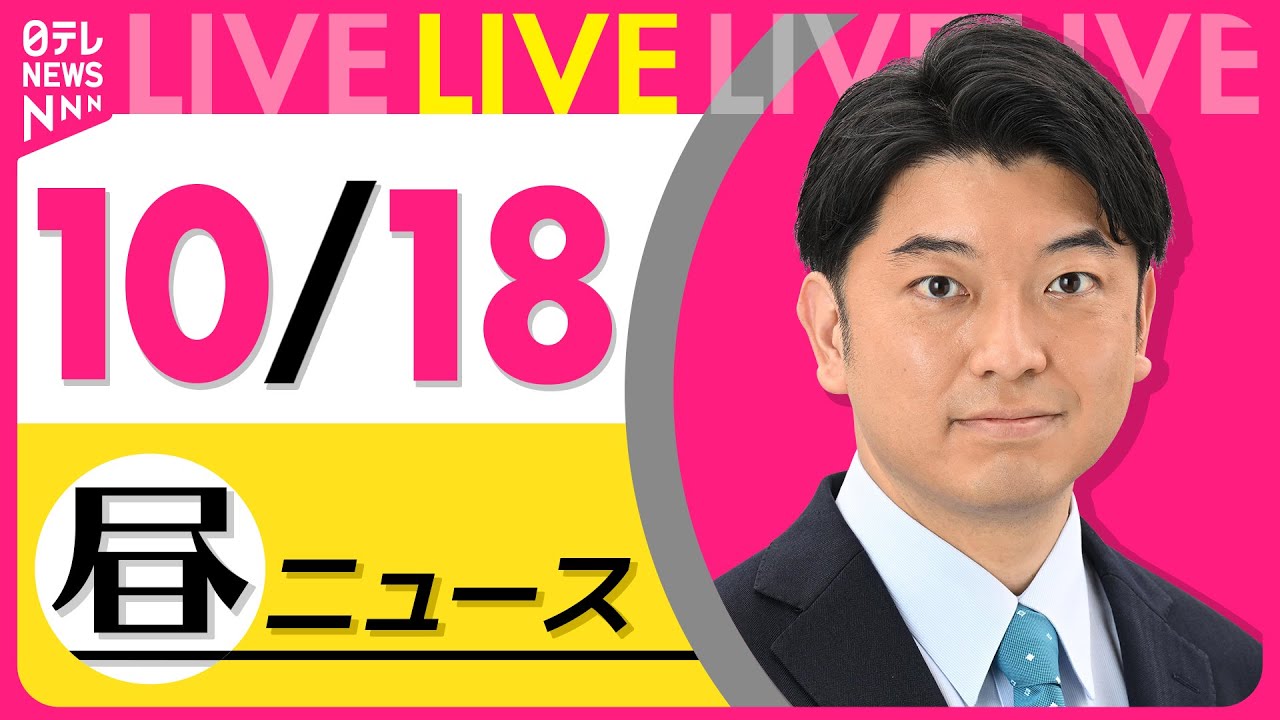【昼ニュースライブ】最新ニュースと生活情報(10月18日) ──THE LATEST NEWS SUMMARY(日テレNEWS LIVE)