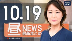 【ライブ】10/19 昼ニュースまとめ 最新情報を厳選してお届け
