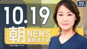 【ライブ】10/19 朝ニュースまとめ 最新情報を厳選してお届け