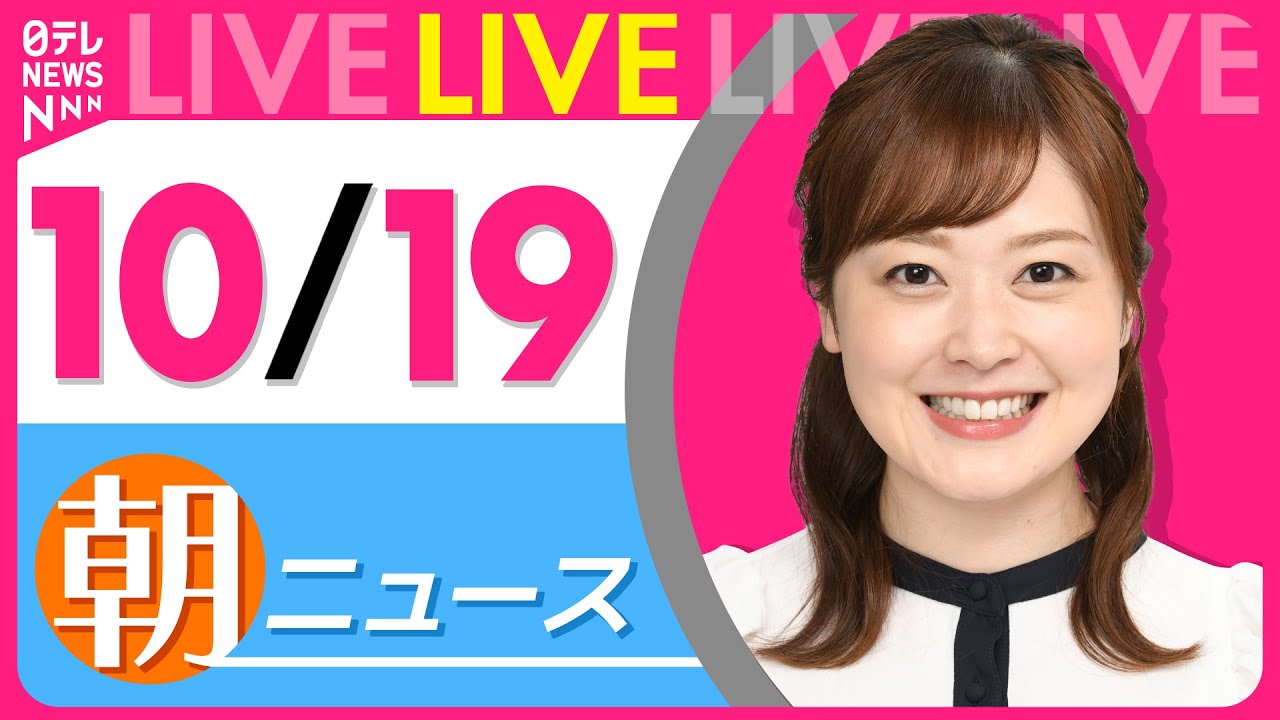【朝ニュースライブ】最新ニュースと生活情報(10月19日) ──THE LATEST NEWS SUMMARY(日テレNEWS LIVE)