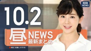 【ライブ】10/2 昼ニュースまとめ 最新情報を厳選してお届け