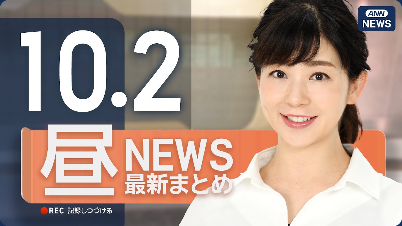 【ライブ】10/2 昼ニュースまとめ 最新情報を厳選してお届け