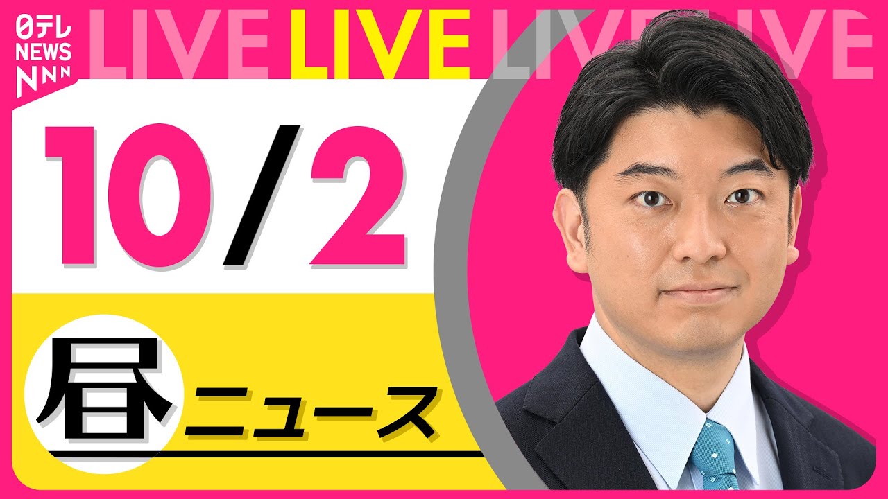 【昼ニュースライブ】最新ニュースと生活情報(10月2日) ──THE LATEST NEWS SUMMARY(日テレNEWS LIVE)