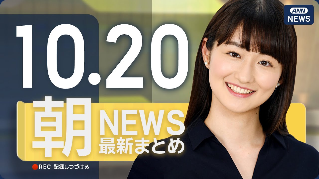【ライブ】10/20 朝ニュースまとめ 最新情報を厳選してお届け