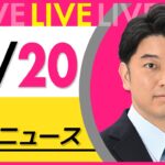 【最新ニュースライブ】最新ニュースと生活情報(10月20日) ──THE LATEST NEWS SUMMARY(日テレNEWS LIVE)