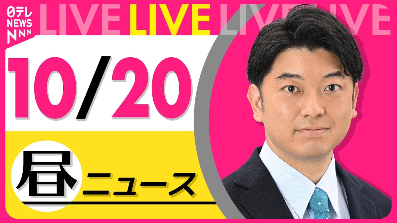 【最新ニュースライブ】最新ニュースと生活情報(10月20日) ──THE LATEST NEWS SUMMARY(日テレNEWS LIVE)