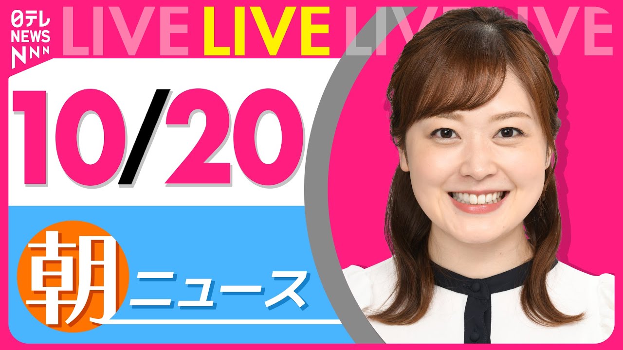 【朝ニュースライブ】最新ニュースと生活情報(10月20日) ──THE LATEST NEWS SUMMARY(日テレNEWS LIVE)