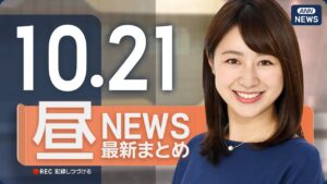 【ライブ】10/21 昼ニュースまとめ 最新情報を厳選してお届け