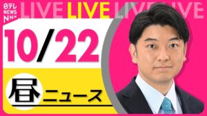 【最新ニュースライブ】最新ニュースと生活情報（10月22日） ──THE LATEST NEWS SUMMARY（日テレNEWS LIVE）