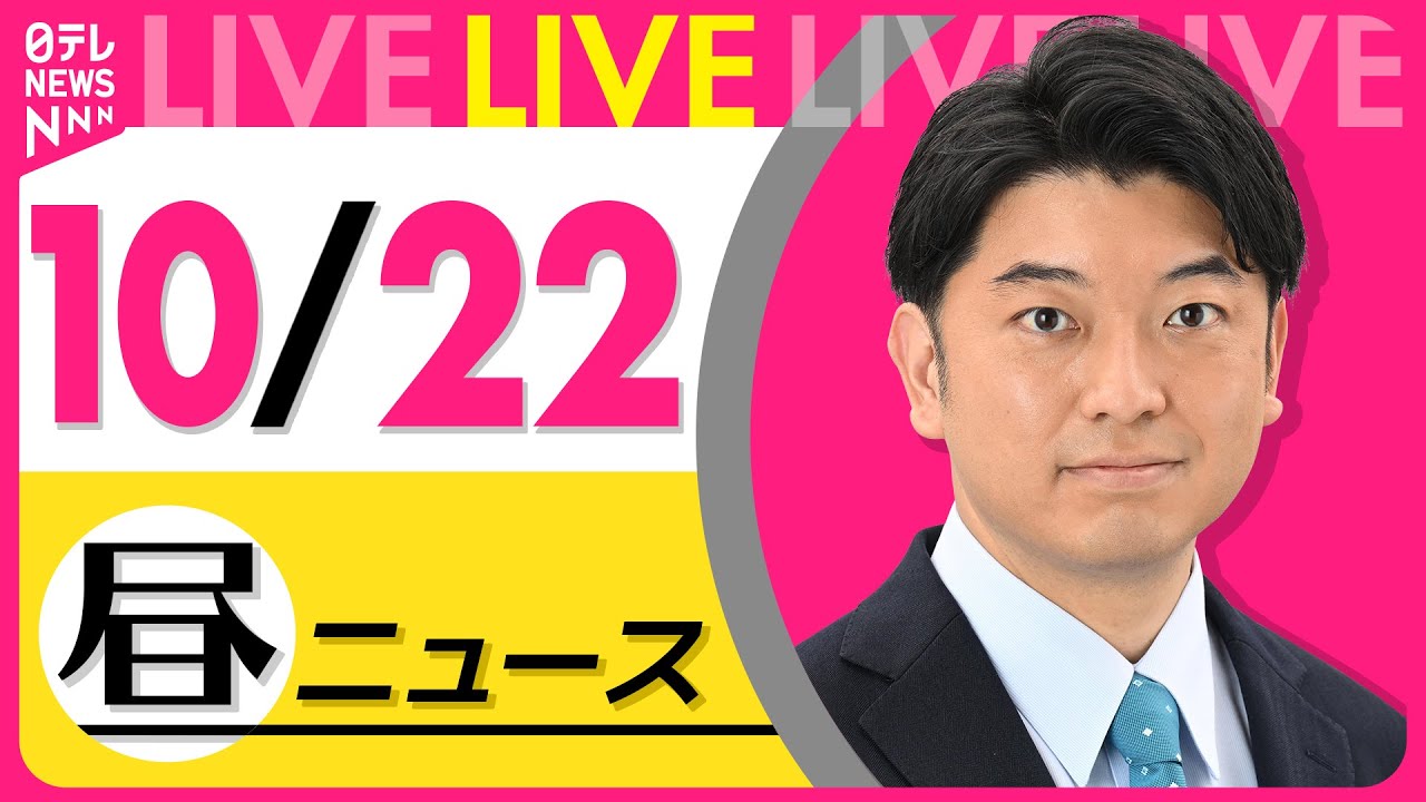 【最新ニュースライブ】最新ニュースと生活情報(10月22日) ──THE LATEST NEWS SUMMARY(日テレNEWS LIVE)